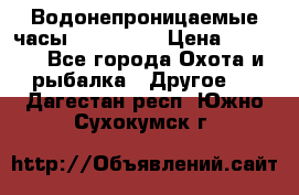 Водонепроницаемые часы AMST 3003 › Цена ­ 1 990 - Все города Охота и рыбалка » Другое   . Дагестан респ.,Южно-Сухокумск г.